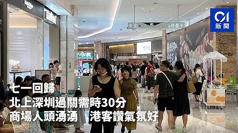 七一回歸｜北上深圳過關需時30分　商場人頭湧湧　港客讚氣氛好｜01新聞｜七一回歸｜中港兩岸｜深圳｜福田｜旅遊 ｜港人北上｜ - 天天要聞
