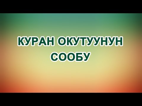 Video: Текстти окутуунун эң жакшы жолу кайсы?