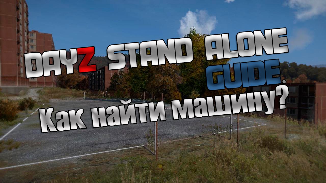 DayZ Stand Alone Гайд, как найти машину?(V3S) YouTube