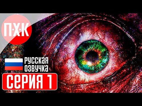 RESIDENT EVIL REVELATIONS 2 Прохождение 1 ᐅ Откровения 2 с русской озвучкой.