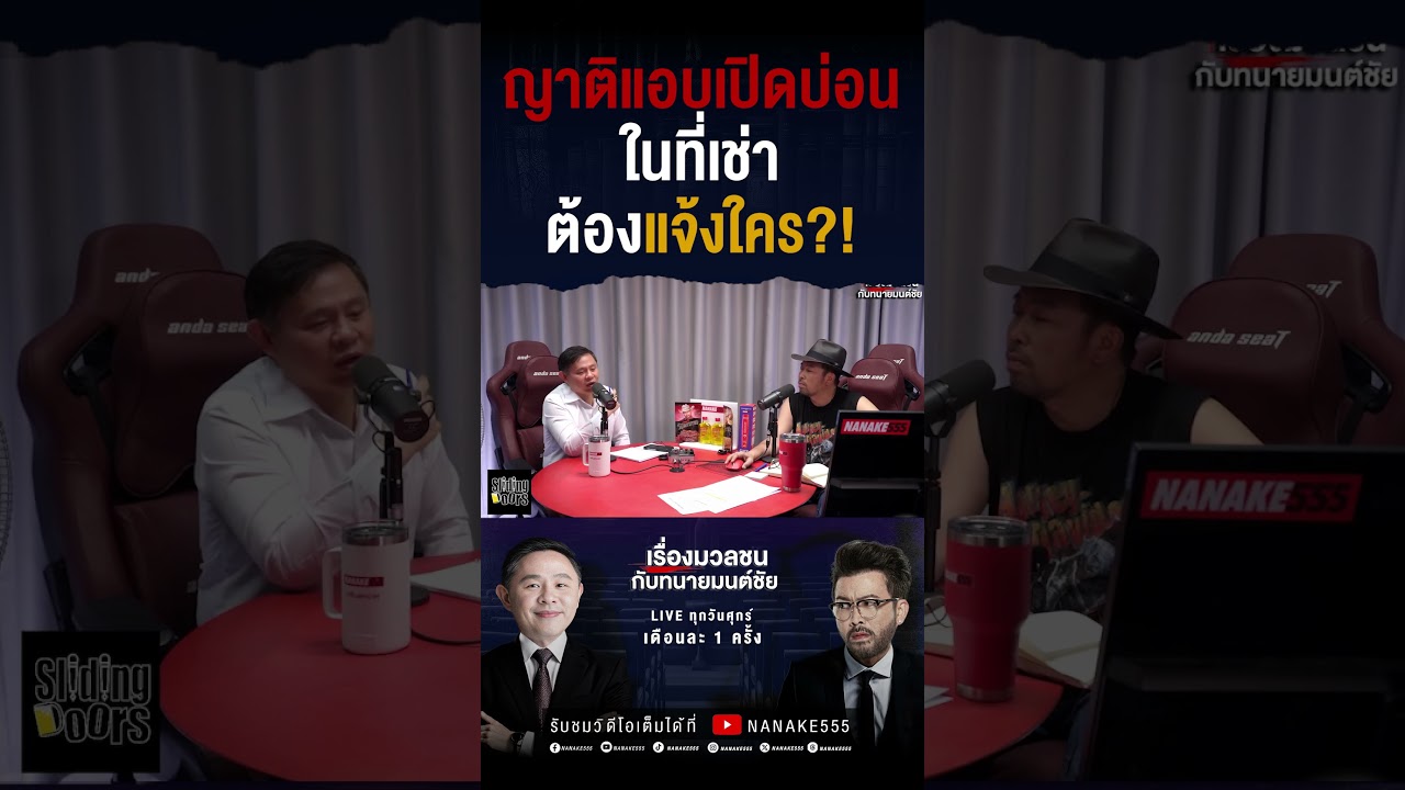 #เรื่องมวลชนกับทนายมนต์ชัย | ญาติแอบเปิดบ่อน ในที่เช่าต้องแจ้งใคร?!