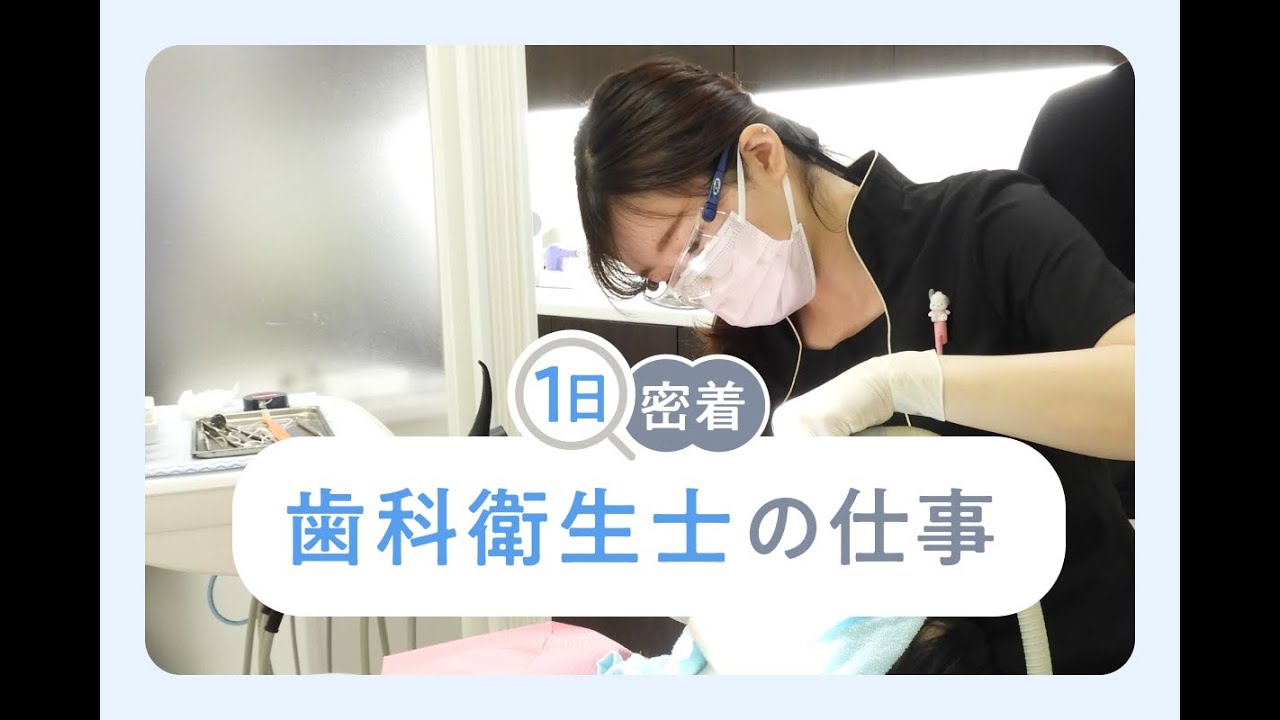歯科衛生士の一日に密着！「1秒でも余裕があれば歯のことを伝えたい」｜なるほど！ジョブメドレー