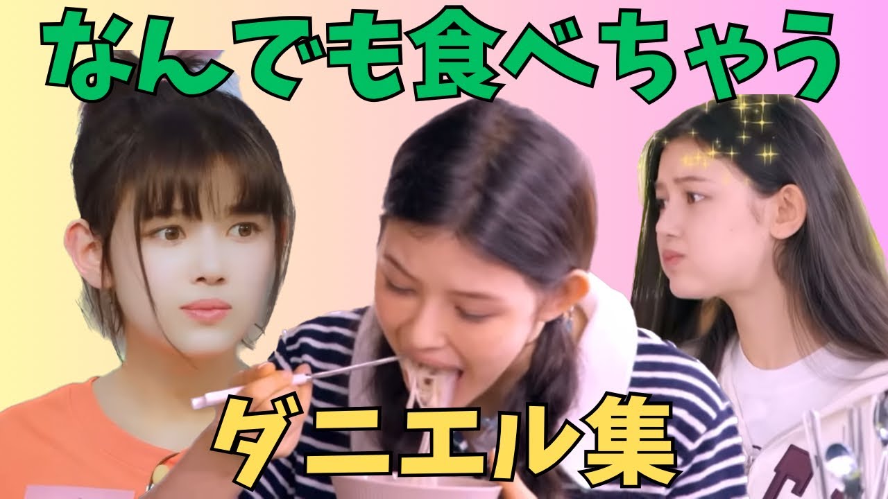【New jeans】なんでも食べちゃうダニエル集【日本語字幕】