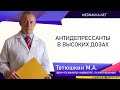 Антидепрессанты в высоких дозах