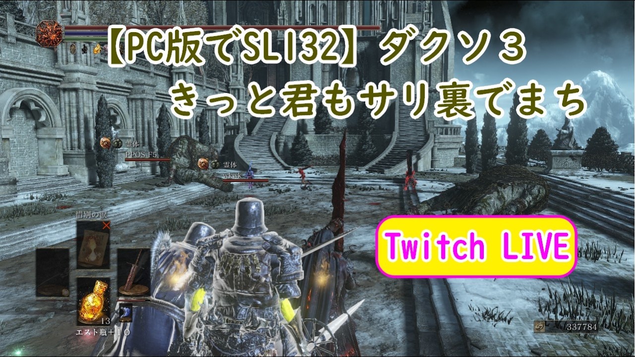 【PC版でSL132】ダクソ３ きっと君もサリ裏でまち