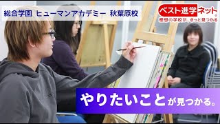 総合学園ヒューマンアカデミー秋葉原校 学校案内 資料請求はコチラ ベスト進学ネット