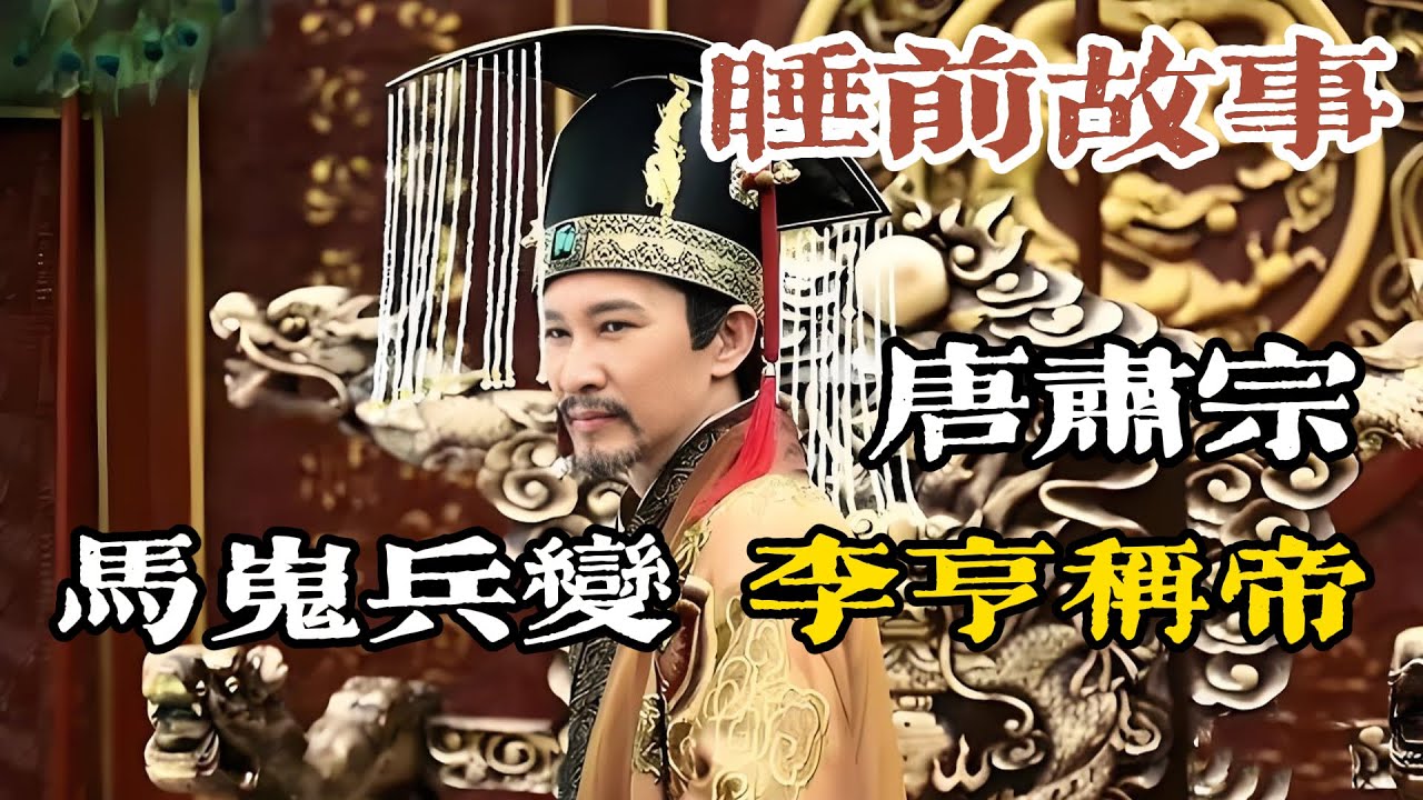 李亨與李隆基的父子博弈！馬嵬兵變後，李隆基還活著，李亨為何急著改元稱帝？