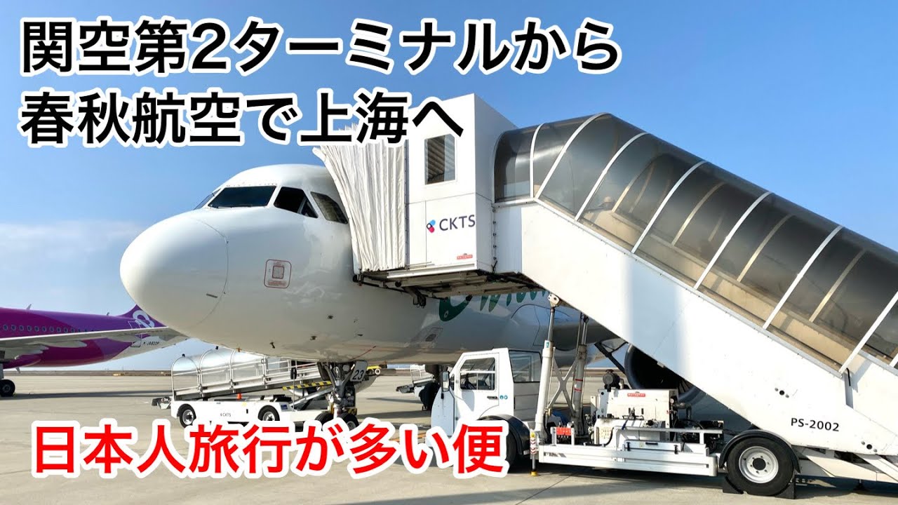春秋航空で上海へ 関空第2ターミナルから 2023年12月末撮影