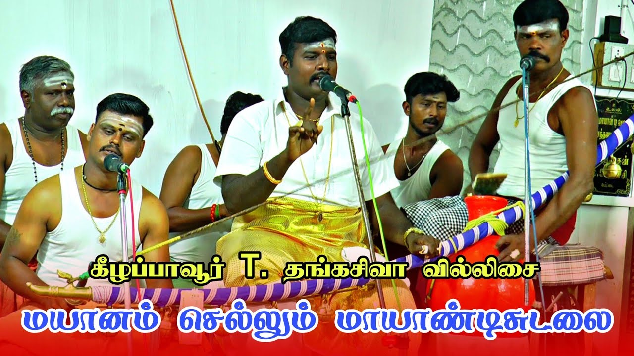 🔴 மயானம் செல்லும் மாயாண்டி சுடலை || கீழப்பாவூர் தங்கசிவா வில்லிசை 🔥