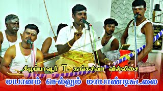 🔴 Mayandi Sudalai going to the graveyard || Keelappavur Thangasiva Villisai 🔥#dnr_laxmi_videos #t...