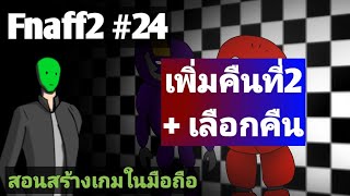 Fnaff2 เพิ่มคืนที่2+เลือกคืน | สร้างเกม FNAF fan made ในมือถือ ep 24 | vomon