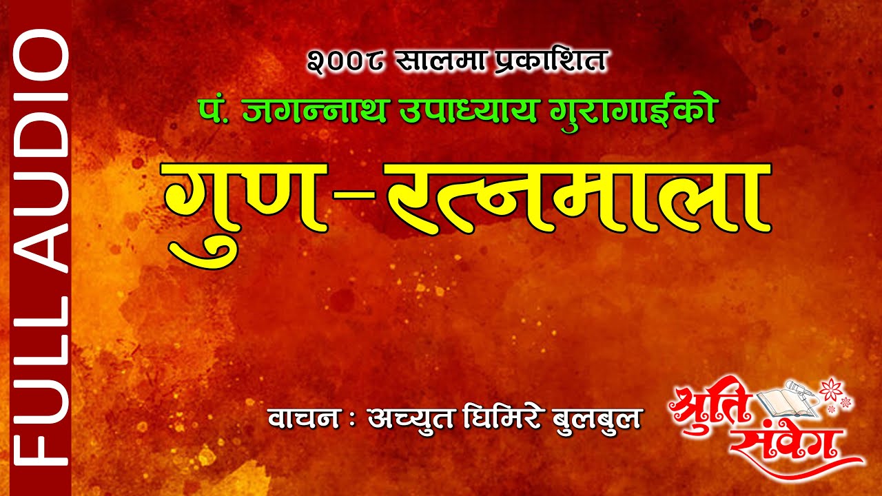 GUNARATNAMALA | गुणरत्नमाला || पं. श्री जगन्नाथ उपाध्याय गुरागाञी || Recited by ACHYUT GHIMIRE