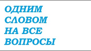 Оглашение. Беседа 7. Часть 3.