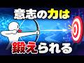 【必見】意志の力を鍛えて先延ばし癖をなおす方法