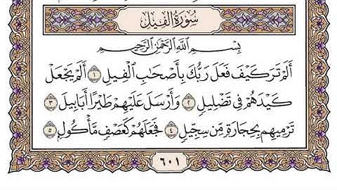 القرآن الكريم كاملا .رقم السورة 105. سورة الفيل The Holy Quran in full. Surah 105. Surat Al-Fil