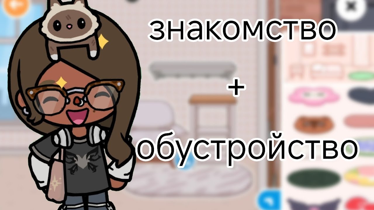 🥳знакомство с ос~ обустройства мини квартирки🧋 toka boka 🌹 #tocaboca #обустройство #знакомство 