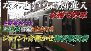 【なんという高速進入で余裕で停車】E231系普通高崎行き ジョイント音響かせ藤沢駅到着