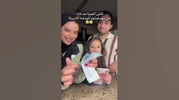 باين إن عيديتي أنا الأكتر صح 