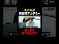 厳しい教育の裏側にある想い(本編は上記より) #美容師