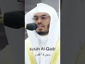 سورة القدر للشيخ ياسر الدوسري سورة القدر للشيخ ياسر الدوسري