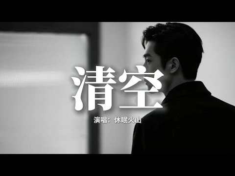 休眠火山 - 清空『是我愛的太蠢太過天真，才會把你的寂寞當作契合的靈魂，也是我自作自受竟然那麼認真，相信你 多輕浮的吻。』【動態歌詞MV】
