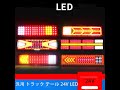 汎用 トラック テール 24V LEDシーケンシャル 流れるウィンカー テールランプ