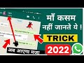 मां कसम नहीं जानते ये 5 सीक्रेट Tricks ❓ Useful WhatsApp Features 2022 ‼ Hidden WhatsApp Features