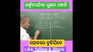 ଉର୍ଦ୍ଧ୍ଵତୀର୍ଯ୍ୟକ ଗୁଣନ ପଦ୍ଧତି //vertically and crosswise multiplication //clear & sure multiplication