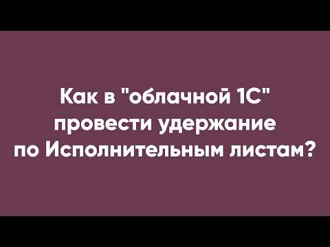 Как в "облачной 1С"провести удержание по Исполнительным листам?