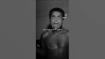 محمد علی کلی درد امروز موقت است ولی عظمتی که بهت میرسه همیشگی هس پس درد رو انتخاب کن 