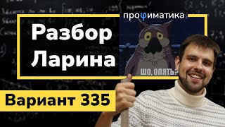 Ларин ОГЭ 335 вариант. Полный разбор. Alexlarin