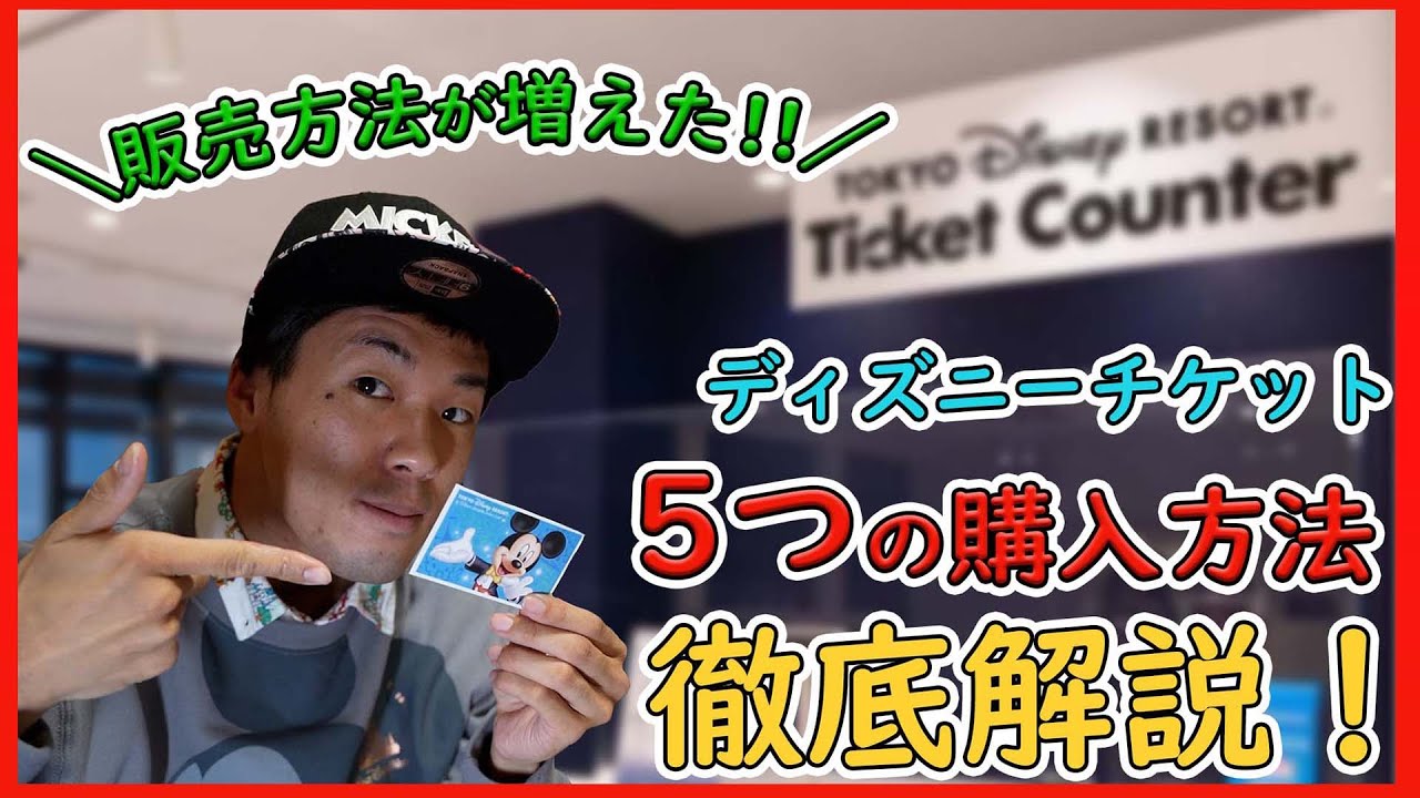 初心者向け 今からでも買える ディズニーチケットの購入方法を徹底解説 東京ディズニーリゾート Youtube