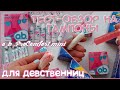 ТЕСТ - ОБЗОР на Тампоны для девственниц! 💗o.b. ProComfort mini💗