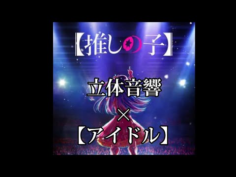 【立体音響】アイドル/YOASOBI【推しの子】