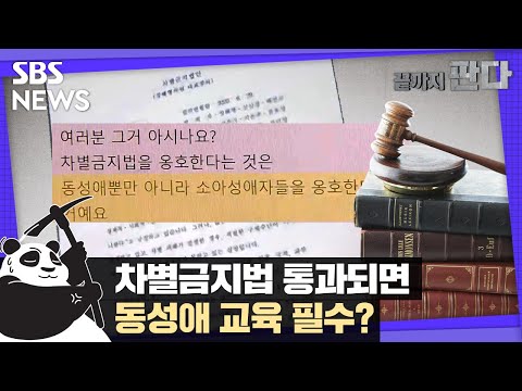 차별금지법 통과되면…<strong>동성애</strong> 교육 필수? / SBS / 끝까지판다