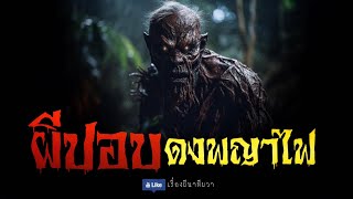 ผีปอบ ดงพญาไฟ (จบในตอน) | ล้อมวง เล่าเรื่องผี Ep.1045