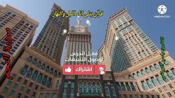 تلاوة خاشعة للقاريء ياسر الزيلعي | سوره النجم كامله Surah Al Najem قرآن يتلى اناء الليل والنهار