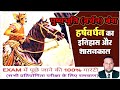 पुष्पभूति वंश/ वर्धन वंश.. #हर्षवर्धन का इतिहास | प्राचीन भारत का इतिहास | गुप्तोत्तर काल