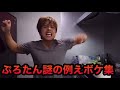 ぷろたんの面白例えボケ集 ぷろたんの面白例えボケ集