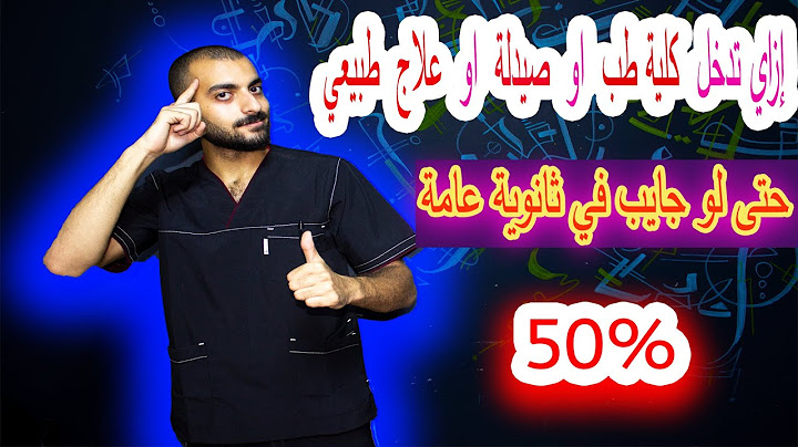 ازاي تدخل كلية طب او صيدلة حتى لو مجموعك 50 % في الثانوية العامة - دكتور نوح