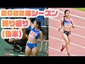 【#陸上活動報告】2022年シーズン振り返ってみた【#後半戦】