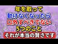 年を取って動けなくなったら、口外すべきでない５つのこと。それが本当の賢さです！信じられないかもしれませんが…【老後の物語】#老後の暮らし #シニアライフ #終活 #人間関係 #人生経験