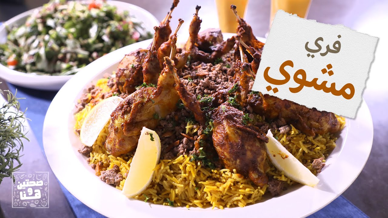 فري مشوي مع ارز مبهر وعصير بارد فرييش مع الشيف خميس قويدر - صحتين وهنا