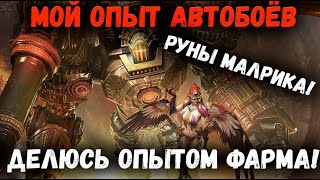 видео: Как сделать Авто Пачку на Руны Малрика? А что лучше Пройти Руками! Делюсь Опытом | Watcher of Realms картинка: Как сделать Авто Пачку на Руны Малрика? А что лучше Пройти Руками! Делюсь Опытом | Watcher of Realms