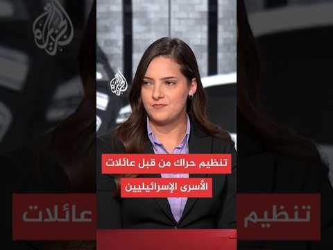 عائلات الأسرى الإسرائيليين بغزة: عشرات المظاهرات تنظم مساء اليوم السبت في مناطق مختلفة