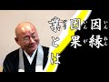 法話「因縁果業」浄土真宗 真宗大谷派僧侶 高科修 師