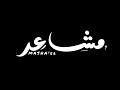 مشاعر ريم كرز Masha Er Reem Karaz 