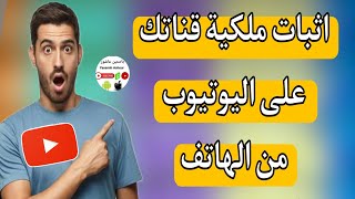 كيفية إثبات ملكية قناة يوتيوب برقم الهاتف Youtubeبعد التحديث الجديد|تهانينا تم اثبات ملكية قناتك