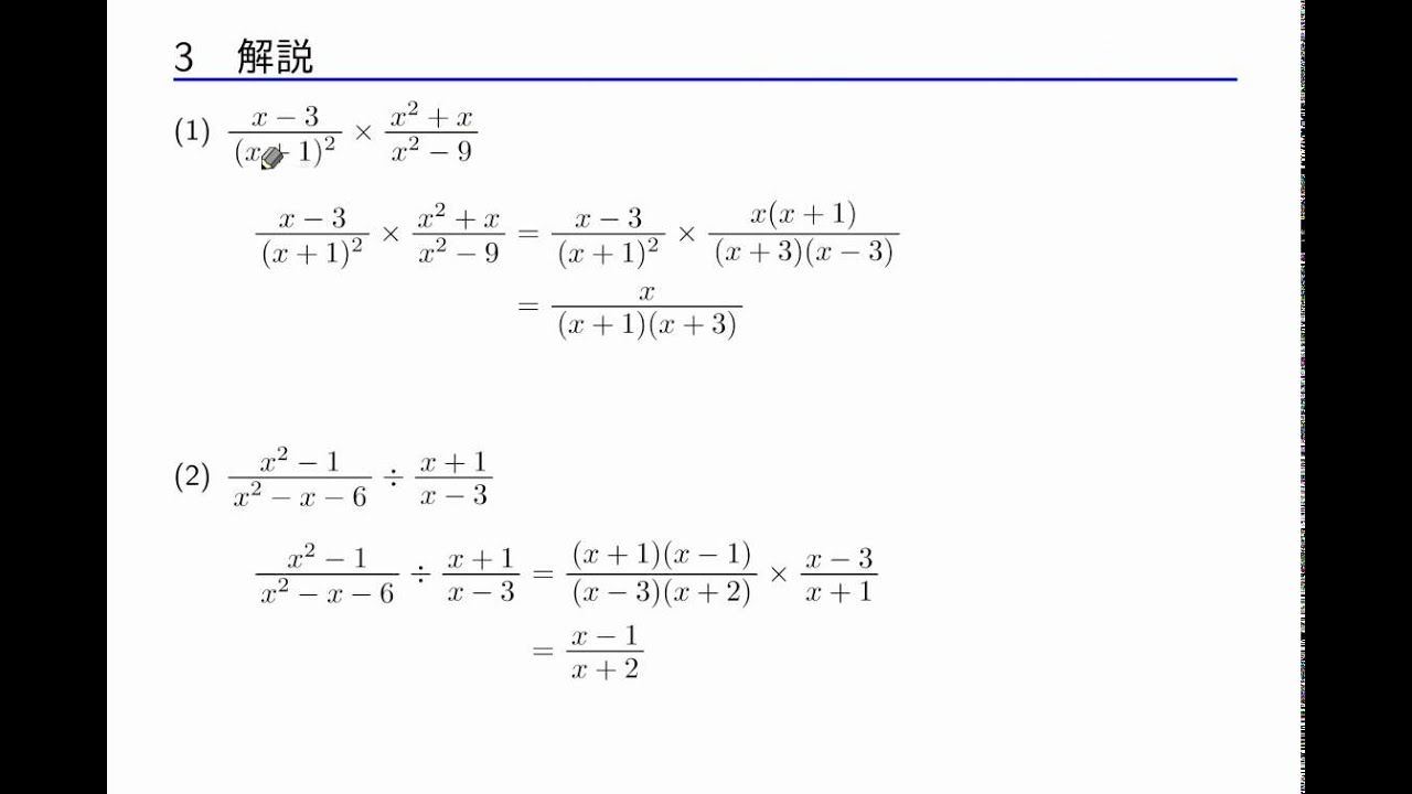 数学ii 式と証明 4 2 分数式の乗法 除法 Youtube