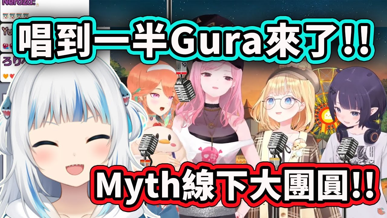 久違的Myth線下大團圓啊！ Gura進來的時機也太對了太感動了！【Gura Ame Ina Kiara Calli】【Hololive 中文精華】